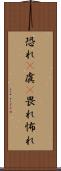 恐れ(P) Scroll
