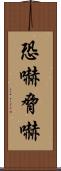 恐嚇 Scroll
