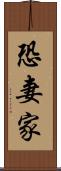 恐妻家 Scroll