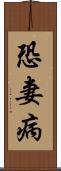 恐妻病 Scroll