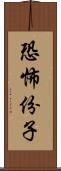 恐怖份子 Scroll