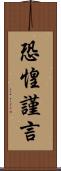 恐惶謹言 Scroll