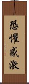 恐懼感激 Scroll