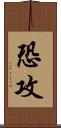 恐攻 Scroll