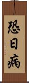 恐日病 Scroll