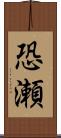 恐瀬 Scroll