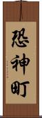 恐神町 Scroll