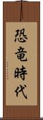 恐竜時代 Scroll