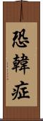 恐韓症 Scroll