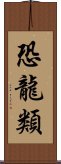 恐龍類 Scroll