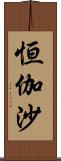 恒伽沙 Scroll