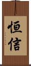 恒信 Scroll