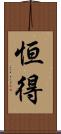 恒得 Scroll
