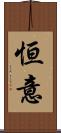 恒意 Scroll