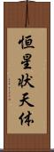 恒星状天体 Scroll