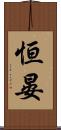 恒晏 Scroll