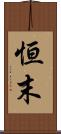 恒末 Scroll