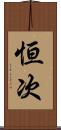 恒次 Scroll