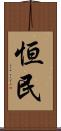 恒民 Scroll