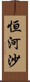 恒河沙 Scroll