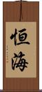 恒海 Scroll