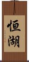 恒湖 Scroll