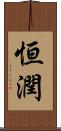 恒潤 Scroll
