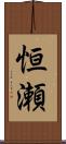 恒瀬 Scroll