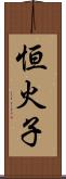 恒火子 Scroll