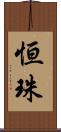 恒珠 Scroll