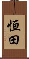 恒田 Scroll