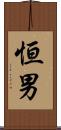 恒男 Scroll