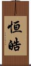 恒皓 Scroll