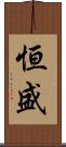 恒盛 Scroll
