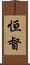 恒督 Scroll