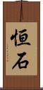 恒石 Scroll