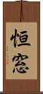 恒窓 Scroll