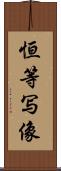 恒等写像 Scroll