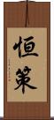 恒策 Scroll
