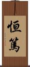 恒篤 Scroll