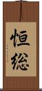 恒総 Scroll