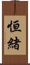 恒緒 Scroll