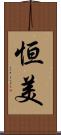 恒美 Scroll