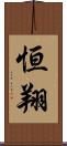 恒翔 Scroll