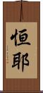 恒耶 Scroll