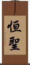 恒聖 Scroll
