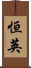恒英 Scroll