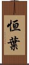 恒葉 Scroll