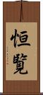 恒覧 Scroll