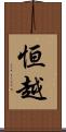恒越 Scroll
